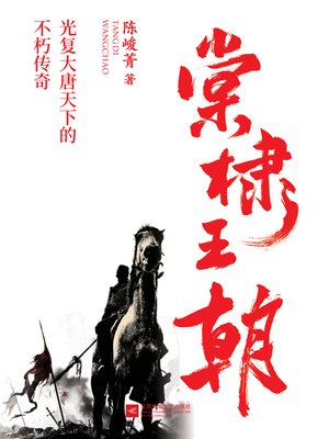 cover image of 棠棣王朝